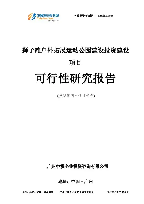 狮子滩户外拓展运动公园建设投资建设项目可行性研究报告-广州中撰咨询