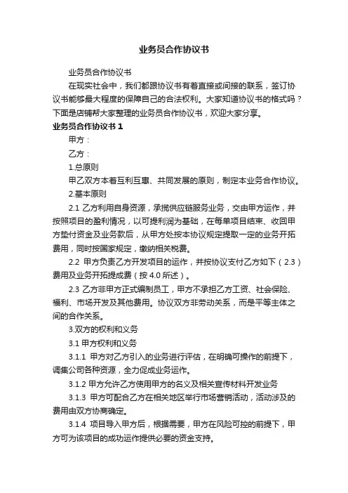业务员合作协议书