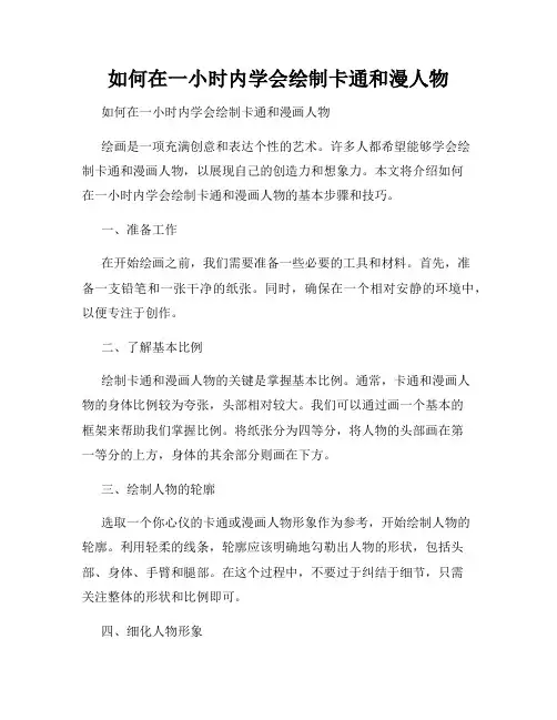 如何在一小时内学会绘制卡通和漫人物