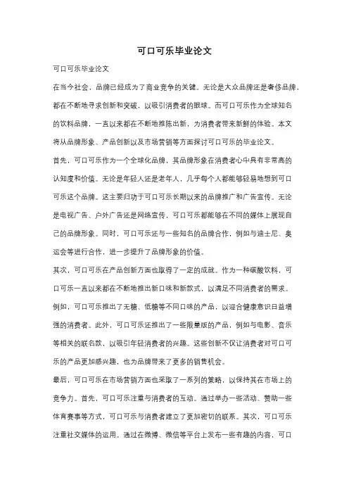 可口可乐毕业论文