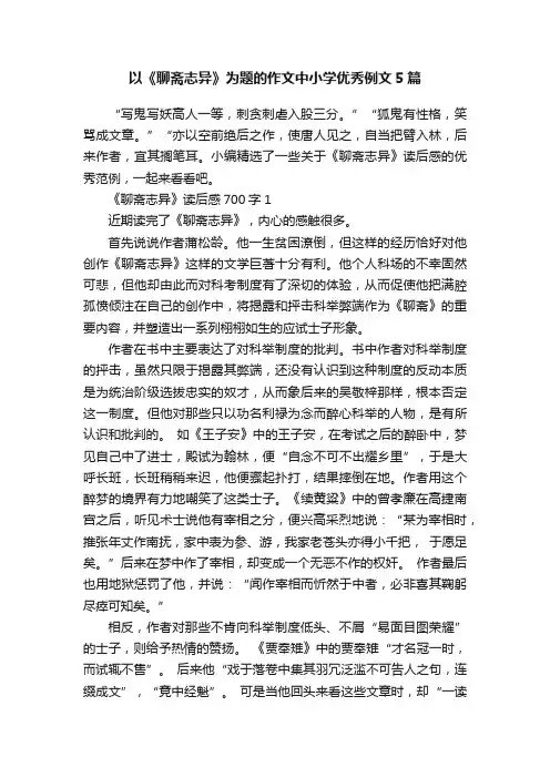 以《聊斋志异》为题的作文中小学优秀例文5篇