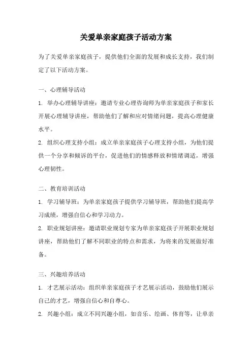 关爱单亲家庭孩子活动方案