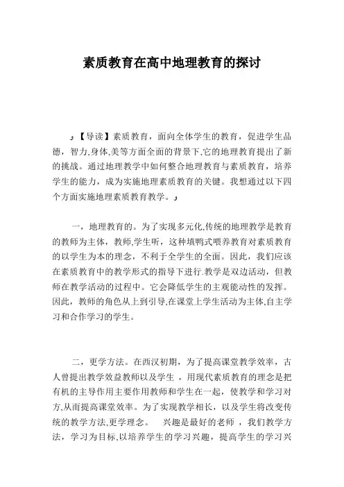素质教育在高中地理教育的探讨.doc