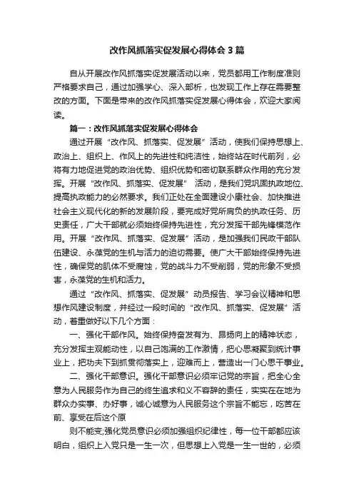 改作风抓落实促发展心得体会3篇