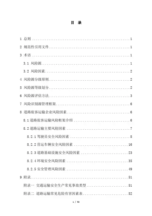 道路旅客运输企业安全生产风险源辨识、管控、评估工作手册