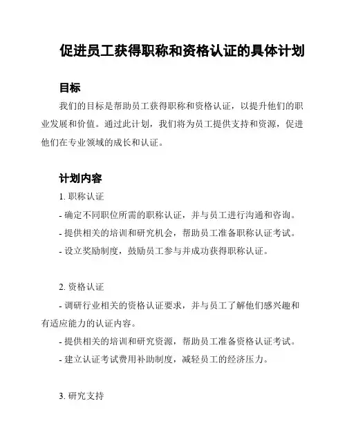 促进员工获得职称和资格认证的具体计划