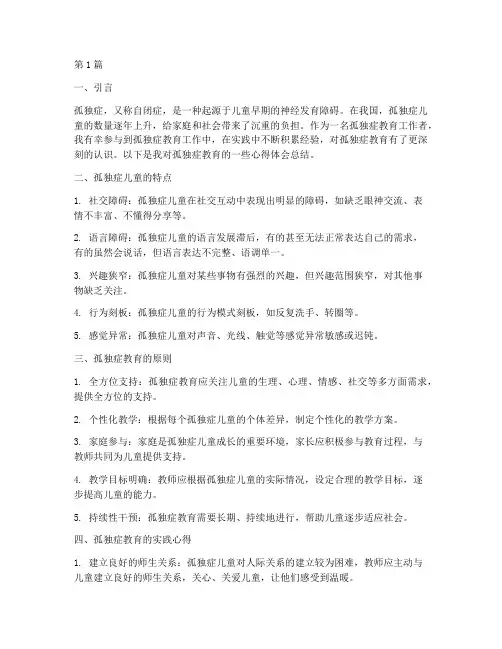 孤独症教育心得体会总结(3篇)