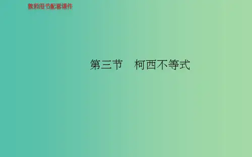 高中数学 第三节 柯西不等式课件 新人教A版选修4-5