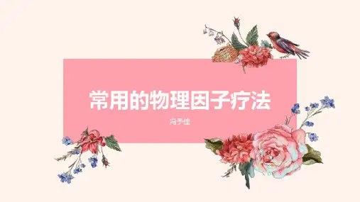 (完整)常用的物理因子疗法精品PPT资料精品PPT资料