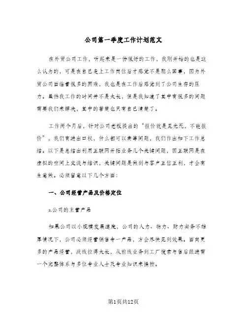 公司第一季度工作计划范文（四篇）