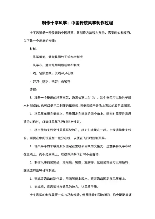 制作十字风筝：中国传统风筝制作过程