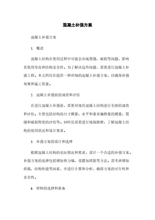混凝土补强方案