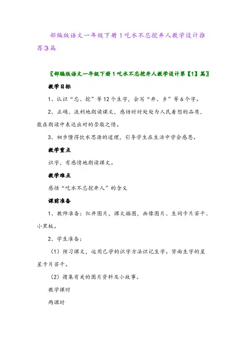 2024年部编版语文一年级下册1吃水不忘挖井人教学设计推荐3篇