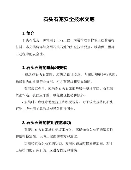 石头石笼安全技术交底