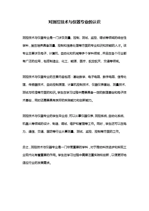 对测控技术与仪器专业的认识