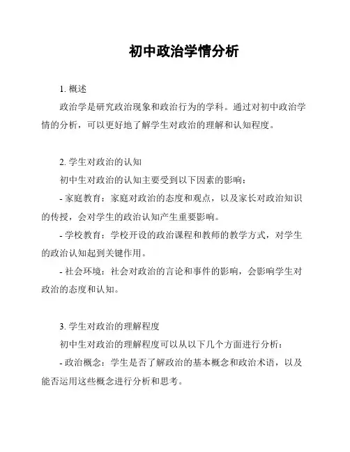 初中政治学情分析