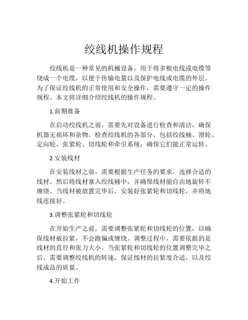 绞线机操作规程