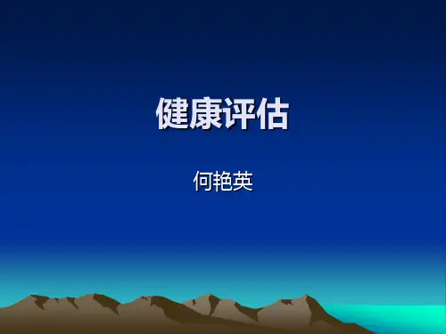 健康评估