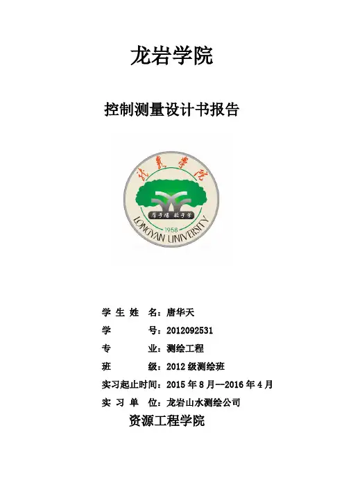 控制测量设计书