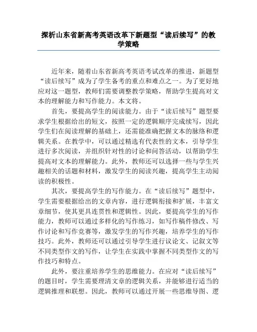 探析山东省新高考英语改革下新题型“读后续写”的教学策略