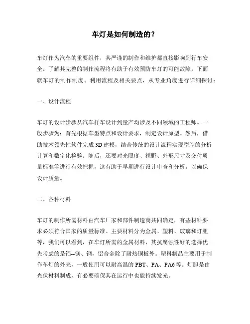 车灯是如何制造的？