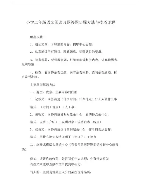 (完整)小学二年级语文阅读习题答题步骤方法与技巧详解(2).docx