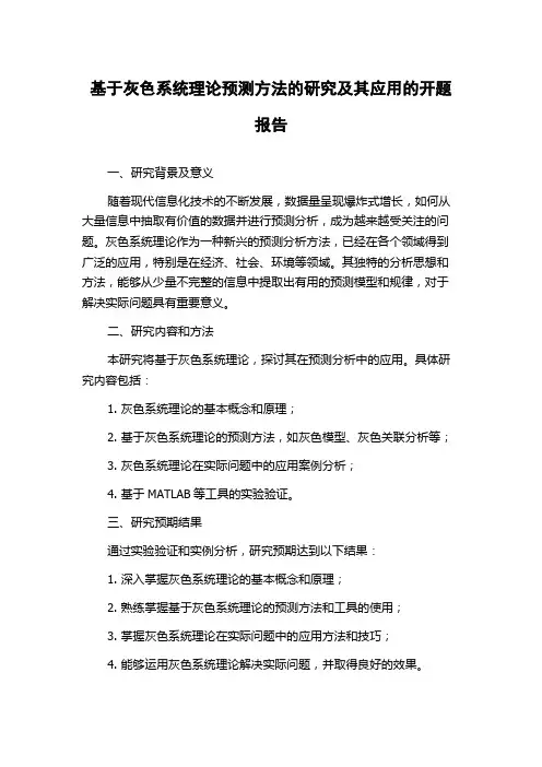 基于灰色系统理论预测方法的研究及其应用的开题报告