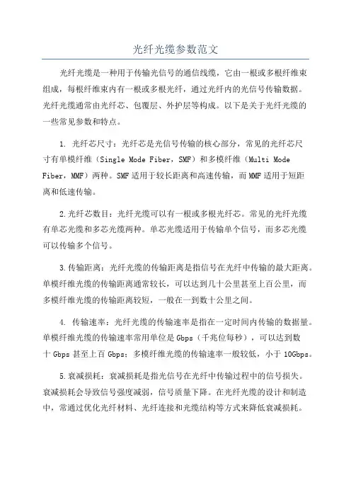 光纤光缆参数范文