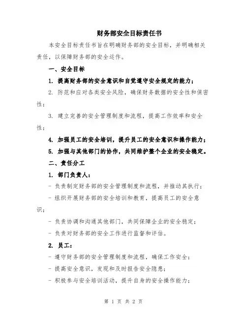 财务部安全目标责任书