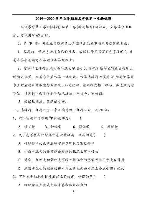 【期末试卷】2019—2020学年第一学期期末考试高一生物试题及答案