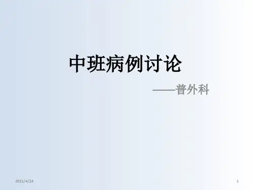 普外腹股沟疝病例讨论