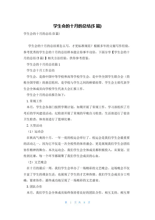 学生会的十月的总结(5篇)