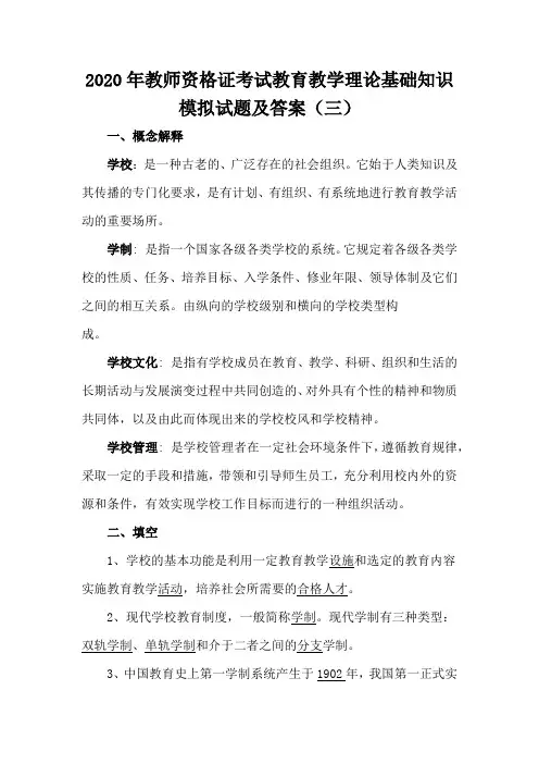 2020年教师资格证考试教育教学理论基础知识模拟试题及答案(三)