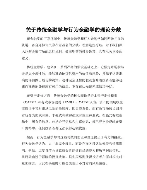 关于传统金融学与行为金融学的理论分歧
