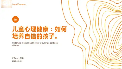 儿童心理健康ppt课件