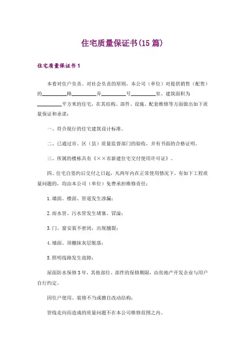 住宅质量保证书(15篇)_3