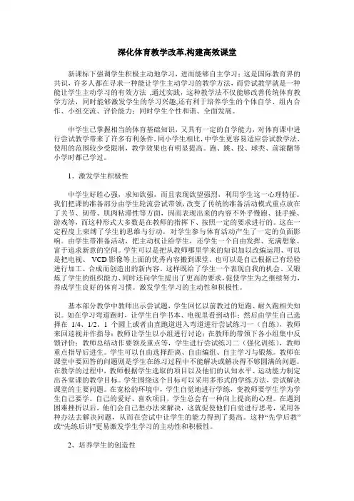 深化体育教学改革,构建高效课堂