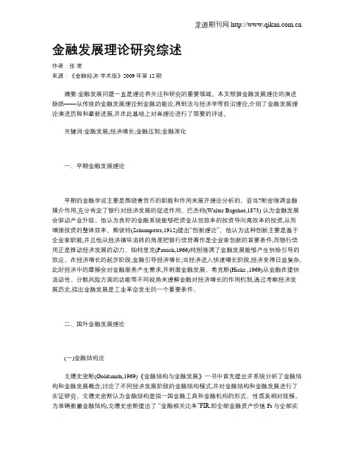 金融发展理论研究综述