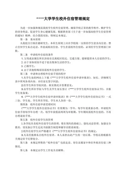 某某大学学生校外住宿管理规定