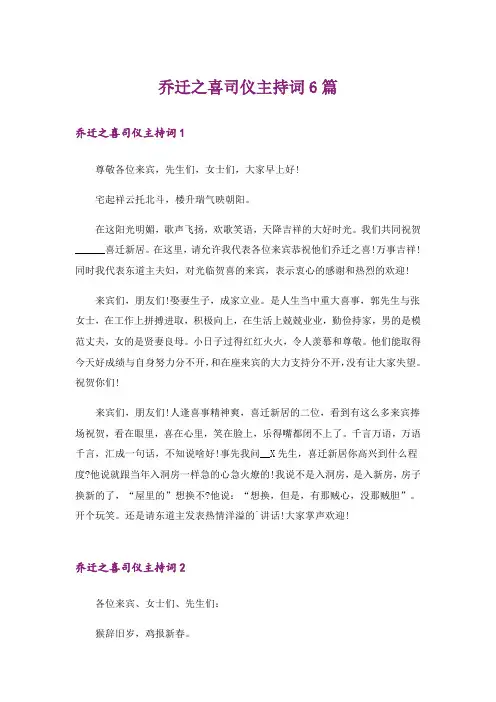 乔迁之喜司仪主持词6篇