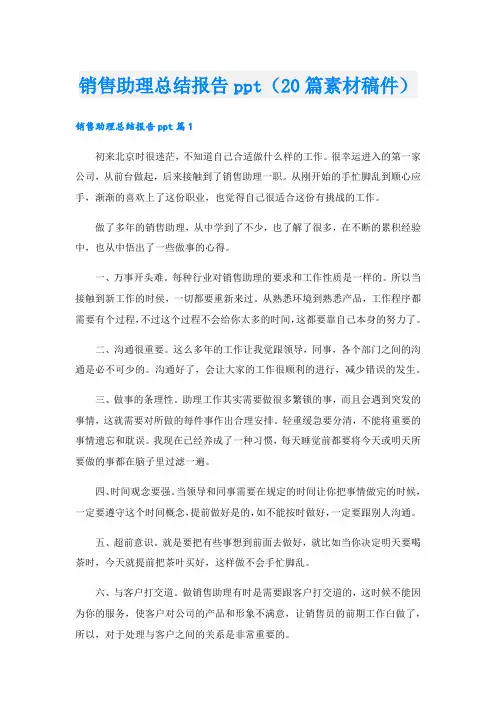 销售助理总结报告ppt(20篇素材稿件).doc