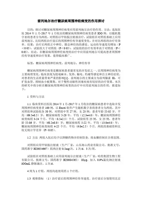 前列地尔治疗糖尿病周围神经病变的作用探讨