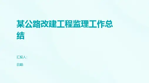 某公路改建工程监理工作总结