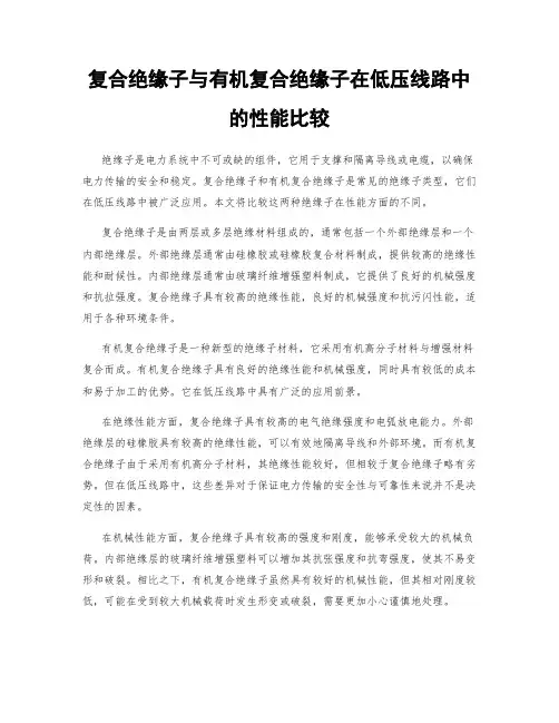 复合绝缘子与有机复合绝缘子在低压线路中的性能比较