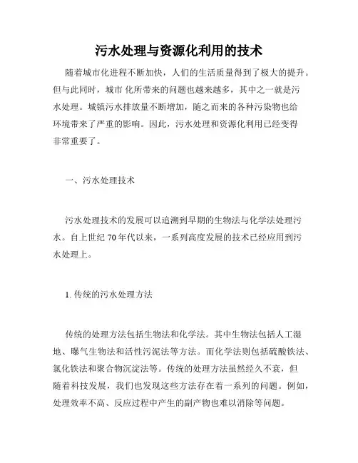 污水处理与资源化利用的技术