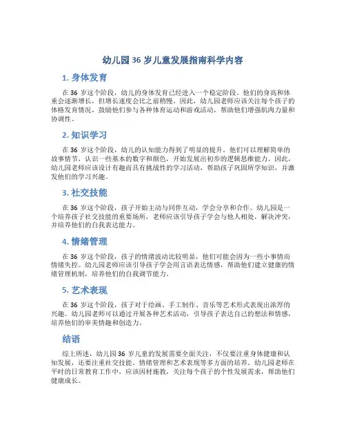 幼儿园36岁儿童发展指南科学内容