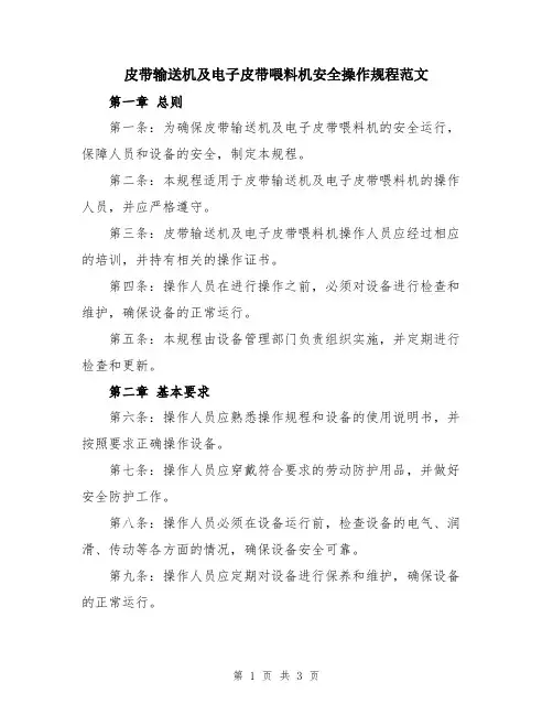 皮带输送机及电子皮带喂料机安全操作规程范文
