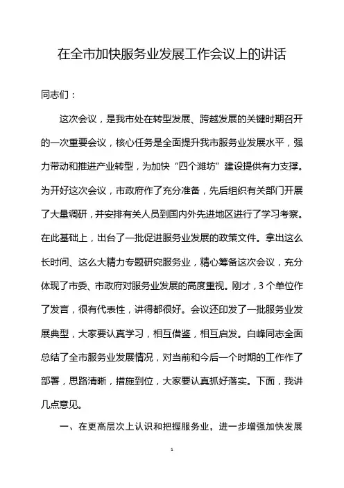 在全市加快服务业发展工作会议上的讲话印发稿