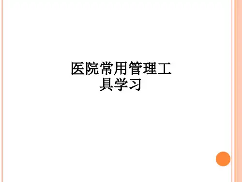 医院常用管理工具学习ppt课件