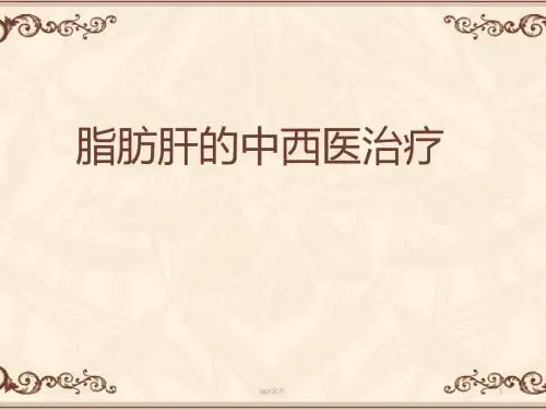 中医治疗脂肪肝  ppt课件